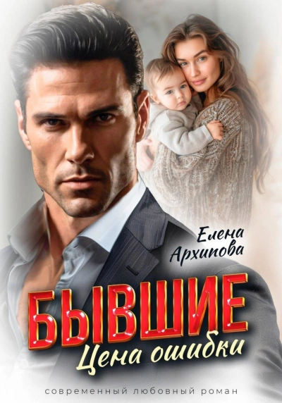 Бывшие. Цена ошибки - Архипова Елена - Слушать Любимую Книгу + Без Рекламы Slushat-Knigi.Com