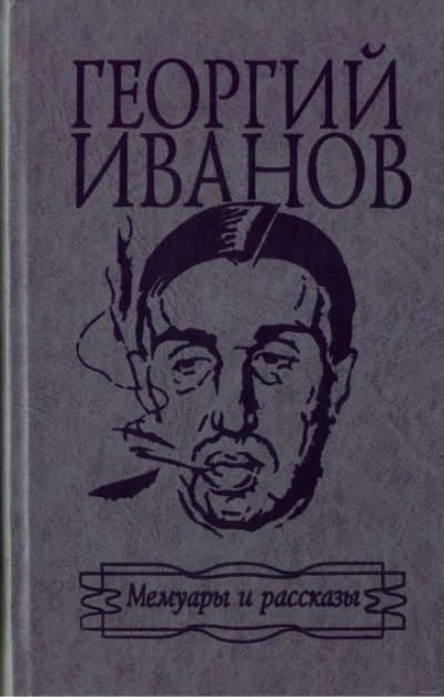 Мемуары и рассказы - Иванов Георгий - Слушать Любимую Книгу + Без Рекламы Slushat-Knigi.Com