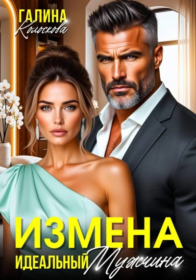 Измена. Идеальный мужчина - Колоскова Галина - Слушать Любимую Книгу + Без Рекламы Slushat-Knigi.Com
