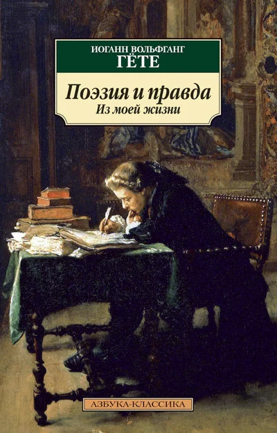 Поэзия и правда. Из моей жизни - Гёте Иоганн - Слушать Любимую Книгу + Без Рекламы Slushat-Knigi.Com