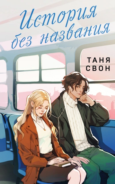 История без названия - Свон Таня - Слушать Любимую Книгу + Без Рекламы Slushat-Knigi.Com