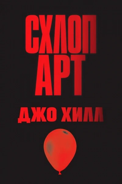 Схлоп арт - Хилл Джо - Слушать Любимую Книгу + Без Рекламы Slushat-Knigi.Com