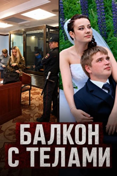 Балкон с телами - Слушать Любимую Книгу + Без Рекламы Slushat-Knigi.Com