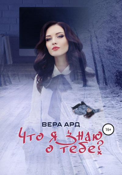 Что я знаю о тебе? - Вера Ард - Слушать Любимую Книгу + Без Рекламы 📲 Slushat-Knigi.Com