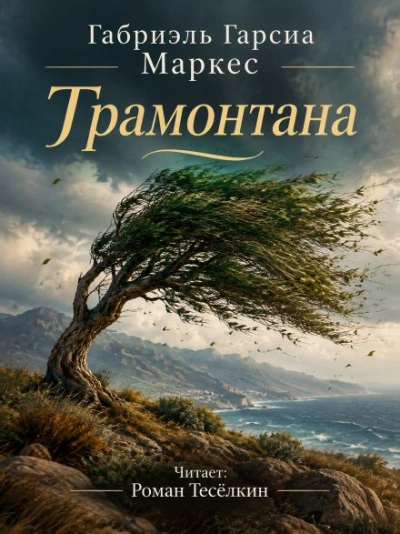 Трамонтана - Маркес Габриэль - Слушать Любимую Книгу + Без Рекламы Slushat-Knigi.Com
