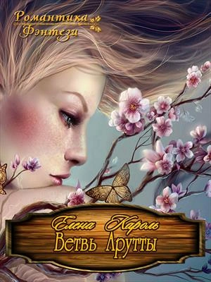 Ветвь Арутты - Кароль Елена - Слушать Любимую Книгу + Без Рекламы Slushat-Knigi.Com