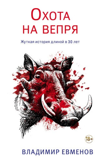 Охота на вепря - Владимир Евменов - Слушать Любимую Книгу + Без Рекламы 📲 Slushat-Knigi.Com