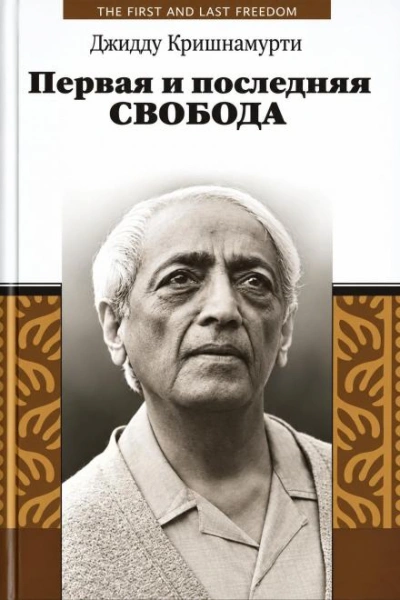 Первая и последняя свобода - Кришнамурти Джидду - Слушать Любимую Книгу + Без Рекламы Slushat-Knigi.Com