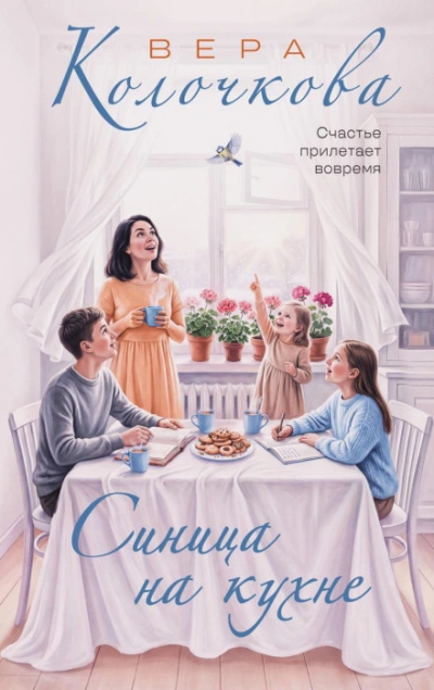 Синица на кухне - Колочкова Вера - Слушать Любимую Книгу + Без Рекламы Slushat-Knigi.Com