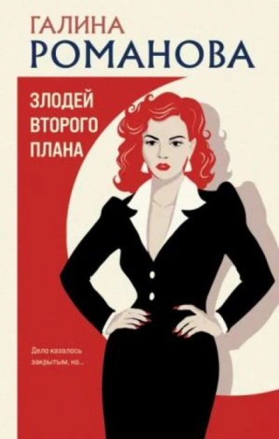 Злодей второго плана - Романова Галина - Слушать Любимую Книгу + Без Рекламы Slushat-Knigi.Com