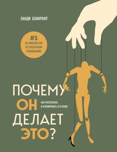 Почему он делает это? Как распознать и блокировать его атаки - Бэнкрофт Ланди - Слушать Любимую Книгу + Без Рекламы Slushat-Knigi.Com