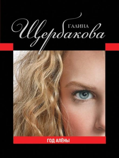 Год Алёны - Щербакова Галина - Слушать Любимую Книгу + Без Рекламы Slushat-Knigi.Com
