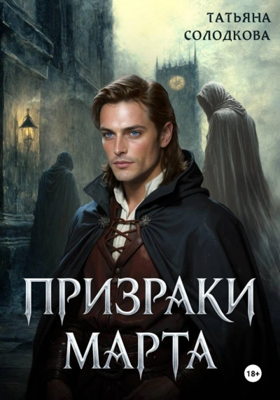 Призраки Марта - Солодкова Татьяна - Слушать Любимую Книгу + Без Рекламы Slushat-Knigi.Com