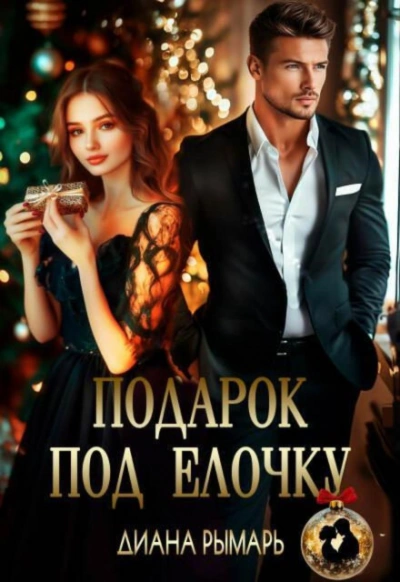 Подарок под елочку - Рымарь Диана - Слушать Любимую Книгу + Без Рекламы Slushat-Knigi.Com