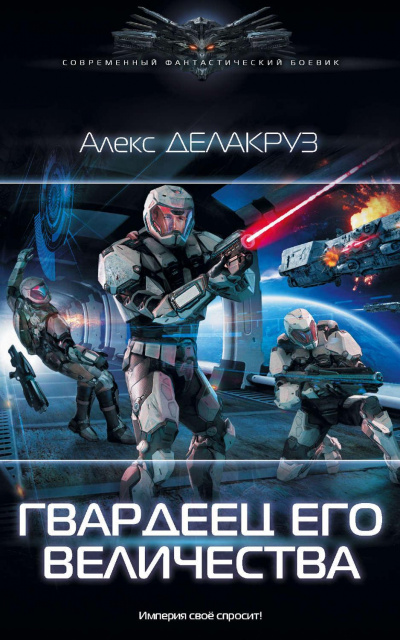Гвардеец Его Величества - Алекс Делакруз - Слушать Любимую Книгу + Без Рекламы 📲 Slushat-Knigi.Com
