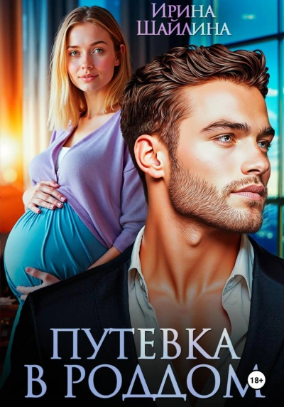 Путевка в роддом - Шайлина Ирина - Слушать Любимую Книгу + Без Рекламы Slushat-Knigi.Com