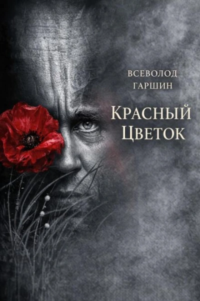 Красный цветок - Гаршин Всеволод - Слушать Любимую Книгу + Без Рекламы Slushat-Knigi.Com