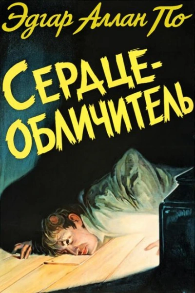 Сердце-обличитель - По Эдгар - Слушать Любимую Книгу + Без Рекламы Slushat-Knigi.Com