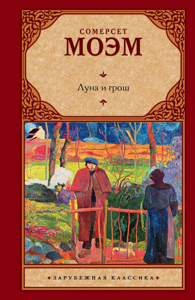 Луна и грош - Сомерсет Моэм - Слушать Любимую Книгу + Без Рекламы 📲 Slushat-Knigi.Com