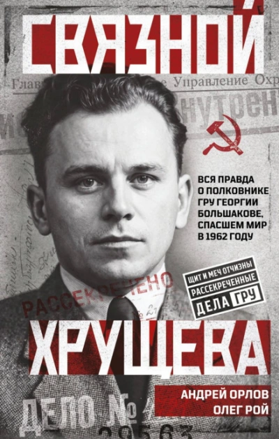 Связной Хрущева - Орлов Андрей - Слушать Любимую Книгу + Без Рекламы Slushat-Knigi.Com