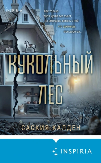 Кукольный лес - Уокер Саския - Слушать Любимую Книгу + Без Рекламы Slushat-Knigi.Com