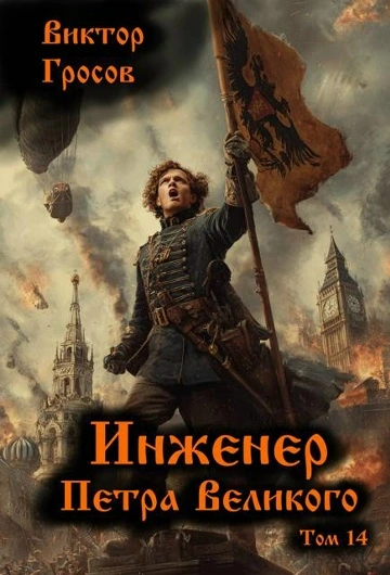 Инженер Петра Великого 14 - Гросов Виктор - Слушать Любимую Книгу + Без Рекламы Slushat-Knigi.Com