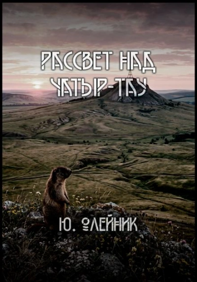 Рассвет над Чатыр-тау - Олейник Юлия - Слушать Любимую Книгу + Без Рекламы Slushat-Knigi.Com