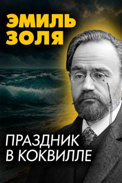 Праздник в Коквилле - Золя Эмиль - Слушать Любимую Книгу + Без Рекламы Slushat-Knigi.Com