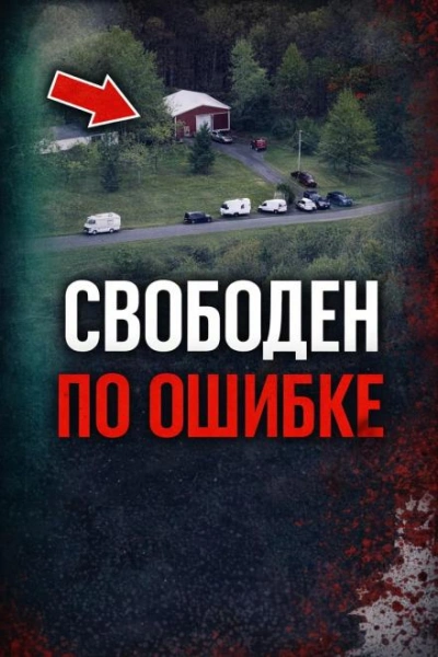 Сбой системы правосудия - Слушать Любимую Книгу + Без Рекламы Slushat-Knigi.Com