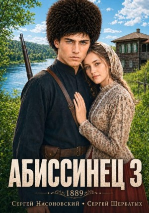 Абиссинец 1889. Том 3 - Насоновский Сергей - Слушать Любимую Книгу + Без Рекламы Slushat-Knigi.Com