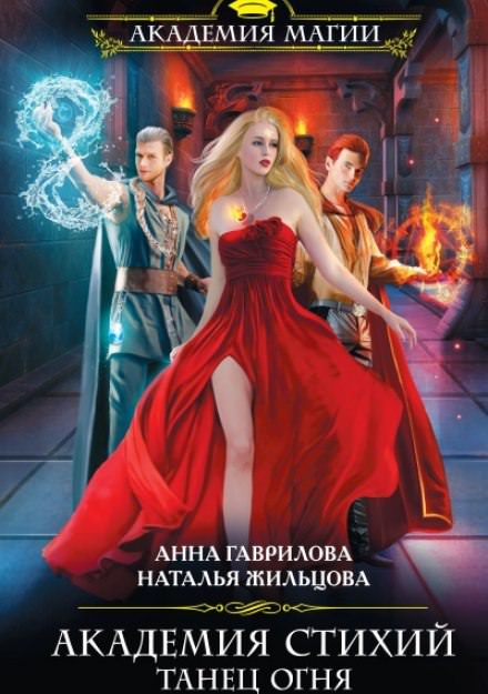 Танец Огня - Анна Гаврилова, Наталья Жильцова - Слушать Любимую Книгу + Без Рекламы 📲 Slushat-Knigi.Com