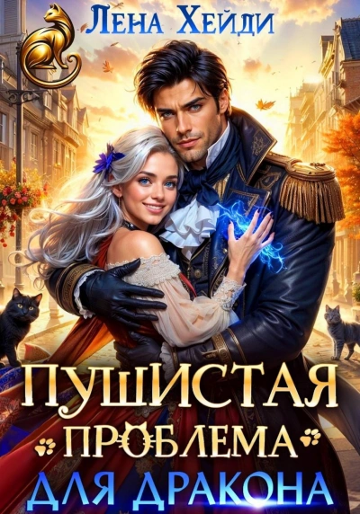 Пушистая проблема для дракона - Хейди Лена - Слушать Любимую Книгу + Без Рекламы Slushat-Knigi.Com