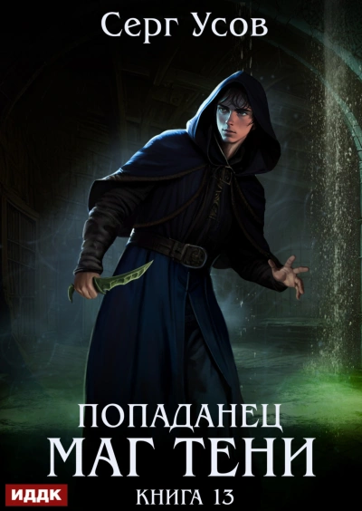 Маг Тени. Книга 13 - Усов Серг - Слушать Любимую Книгу + Без Рекламы Slushat-Knigi.Com