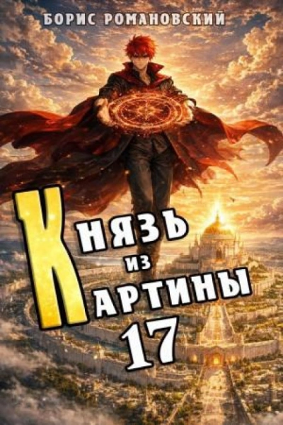 Князь из картины. Книга 17 - Романовский Борис - Слушать Любимую Книгу + Без Рекламы Slushat-Knigi.Com