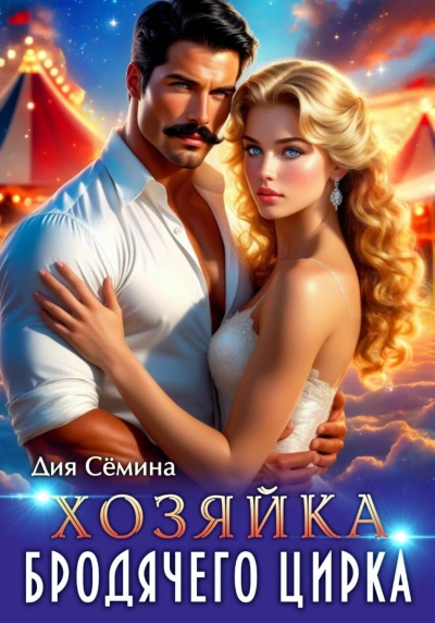 Хозяйка бродячего цирка - Сёмина Дия - Слушать Любимую Книгу + Без Рекламы Slushat-Knigi.Com