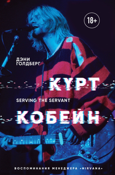 Курт Кобейн. Serving the Servant. Воспоминания менеджера «Nirvana» - Дэнни Голдберг - Слушать Любимую Книгу + Без Рекламы 📲 Slushat-Knigi.Com