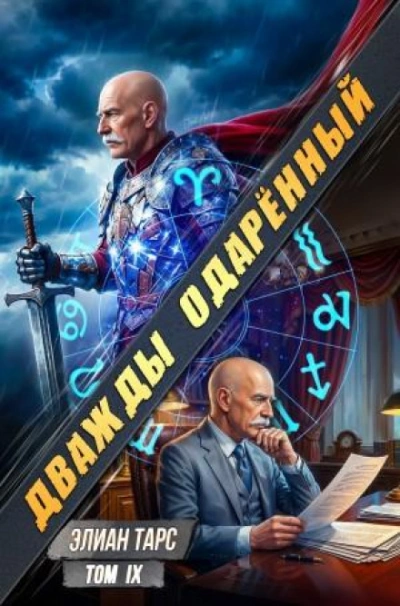 Дважды одарённый. Том 9 - Тарс Элиан - Слушать Любимую Книгу + Без Рекламы Slushat-Knigi.Com