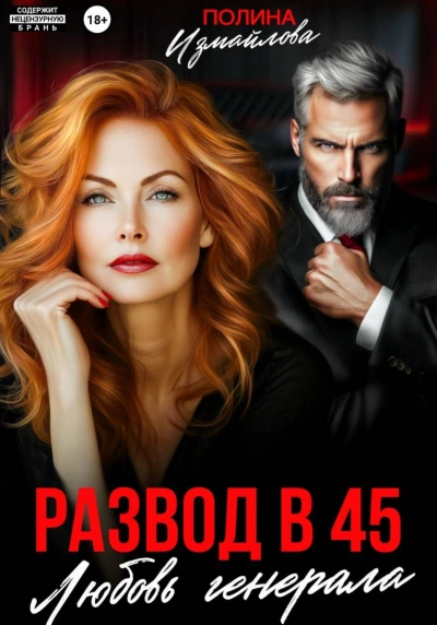 Развод в 45. Любовь генерала - Измайлова Полина - Слушать Любимую Книгу + Без Рекламы Slushat-Knigi.Com