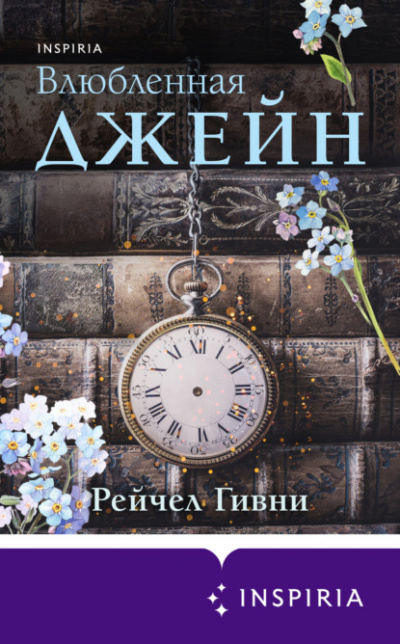 Влюбленная Джейн - Рейчел Гивни - Слушать Любимую Книгу + Без Рекламы 📲 Slushat-Knigi.Com