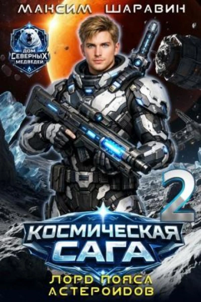 Лорд пояса астероидов - Шаравин Максим - Слушать Любимую Книгу + Без Рекламы Slushat-Knigi.Com