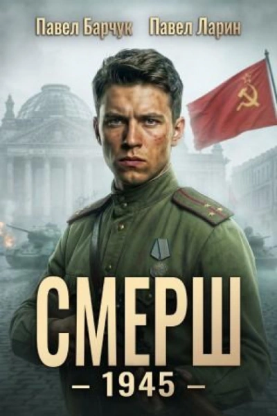 СМЕРШ – 1945. Книга 8 - Барчук Павел - Слушать Любимую Книгу + Без Рекламы Slushat-Knigi.Com