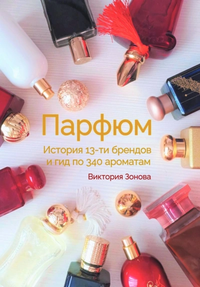 Парфюм. История 13-ти брендов и гид по 340 ароматам - Зонова Виктория - Слушать Любимую Книгу + Без Рекламы Slushat-Knigi.Com