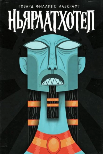Ньярлатхотеп - Лавкрафт Говард - Слушать Любимую Книгу + Без Рекламы Slushat-Knigi.Com