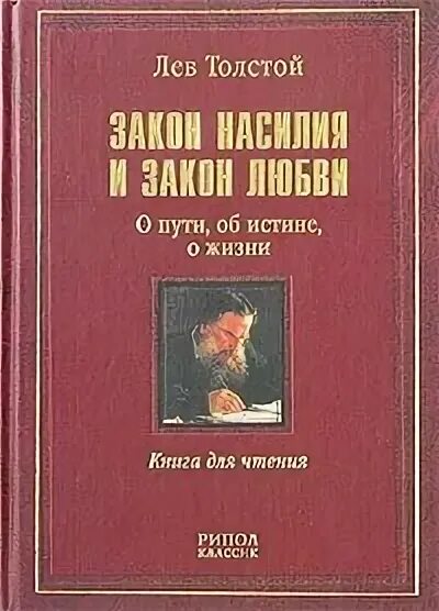 Закон насилия и закон любви - Лев Николаевич Толстой - Слушать Любимую Книгу + Без Рекламы 📲 Slushat-Knigi.Com