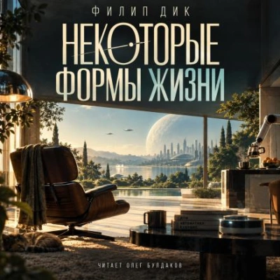 Некоторые формы жизни - Дик Филип - Слушать Любимую Книгу + Без Рекламы Slushat-Knigi.Com