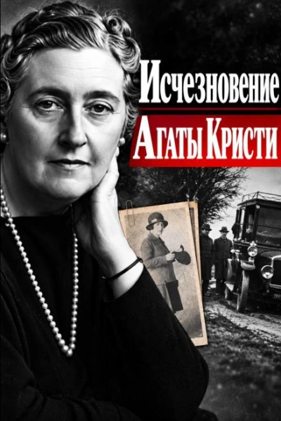 Исчезновение Агаты Кристи - Слушать Любимую Книгу + Без Рекламы Slushat-Knigi.Com