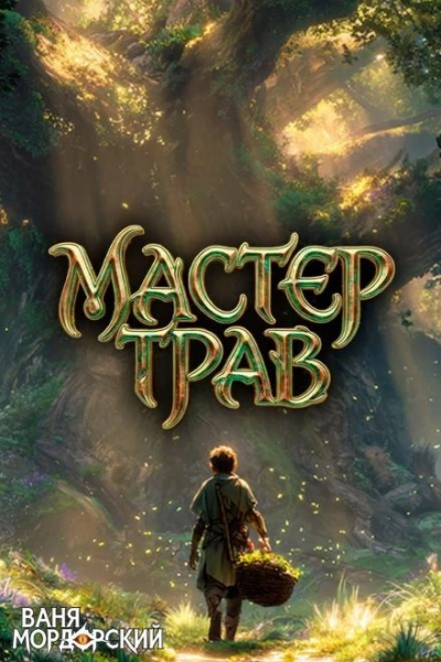Мастер Трав V - Мордорский Ваня - Слушать Любимую Книгу + Без Рекламы Slushat-Knigi.Com