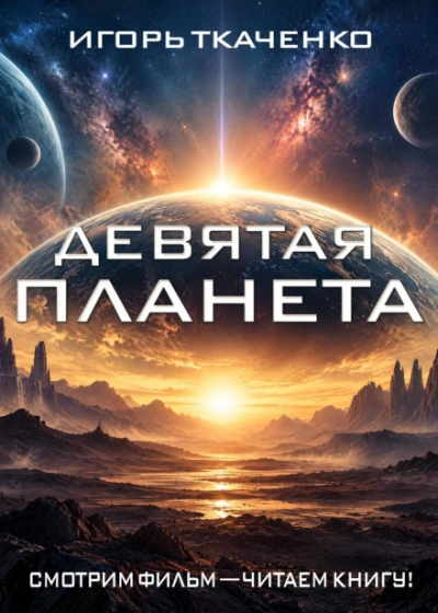 Девятая планета - Ткаченко Игорь - Слушать Любимую Книгу + Без Рекламы Slushat-Knigi.Com