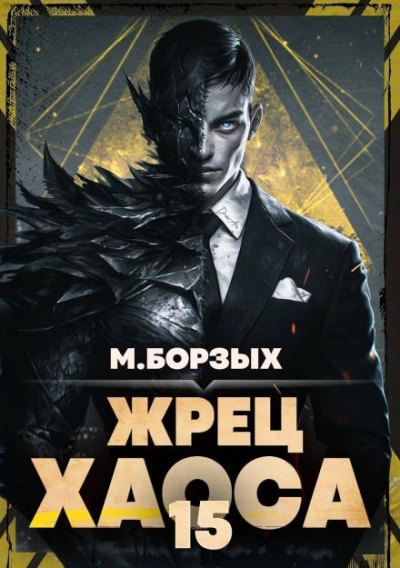 Жрец Хаоса. Книга ХV - Борзых М. - Слушать Любимую Книгу + Без Рекламы Slushat-Knigi.Com