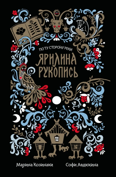 Ярилина рукопись - Козинаки Марина - Слушать Любимую Книгу + Без Рекламы Slushat-Knigi.Com
